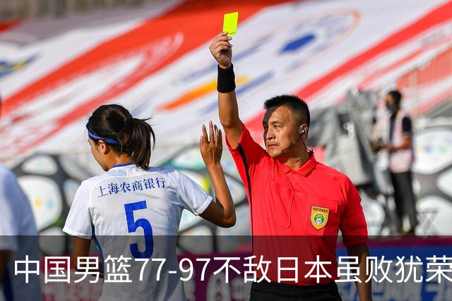 中国男篮77-97不敌日本虽败犹荣 此前三场小组赛三战全胜