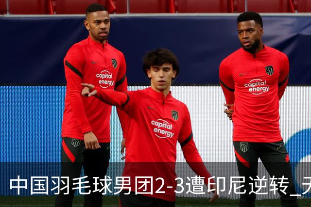 中国羽毛球男团2-3遭印尼逆转 无缘亚运三连冠