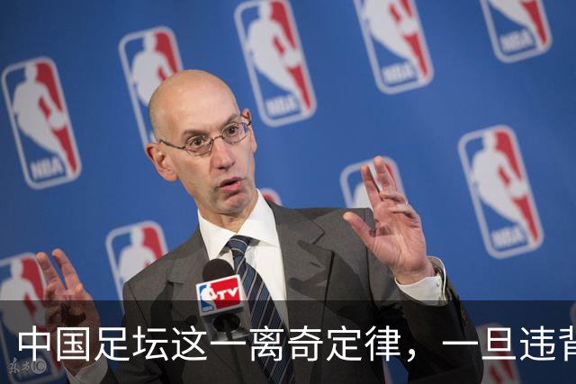 中国足坛这一离奇定律，一旦违背，不光不会成功，离惨案也不远了