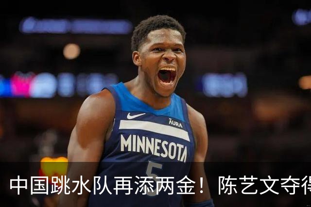中国跳水队再添两金！陈艺文夺得广东第13金