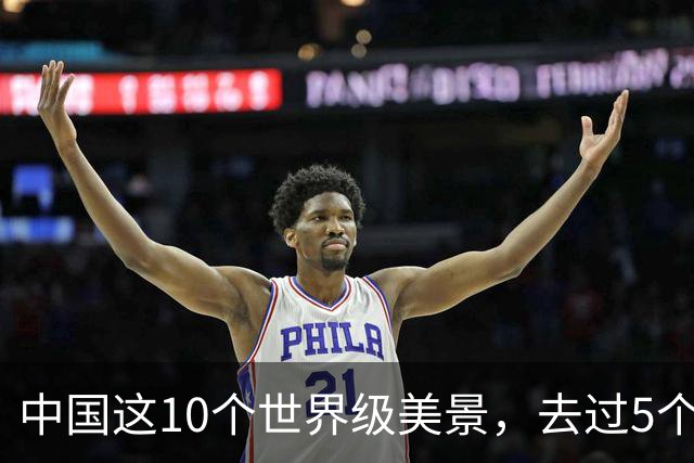 中国这10个世界级美景，去过5个不简单，去过10个算人生大赢家！