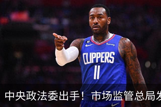 中央政法委出手！市场监管总局发声：两件大事，正在全网整治！