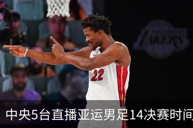 中央5台直播亚运男足1/4决赛时间表：9月26日CCTV5直播中国PK泰国