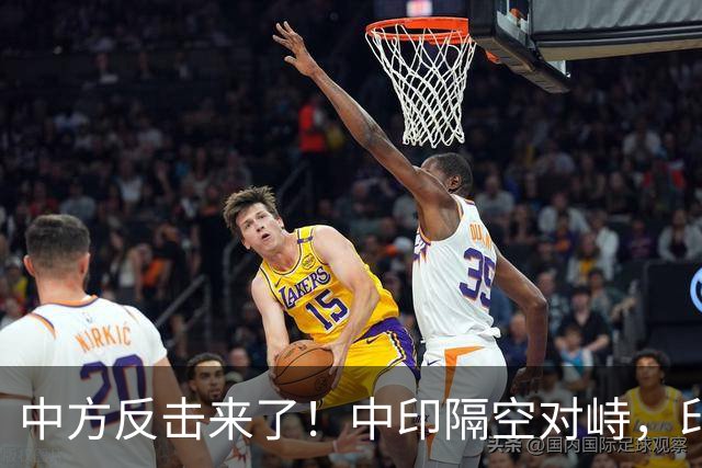 中方反击来了！中印隔空对峙，印度财长不干：中国不买我们牛肉了