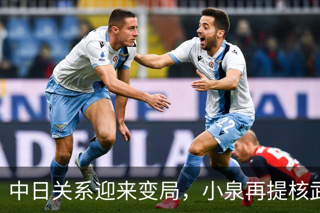中日关系迎来变局，小泉再提核武，不到3天，中国改变对高市称呼