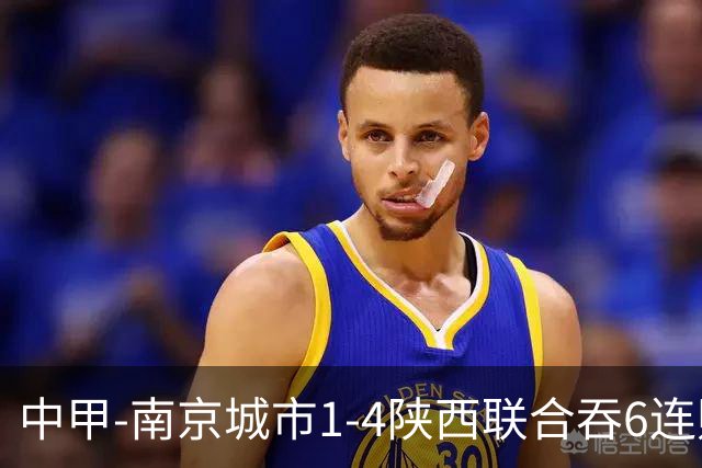 中甲-南京城市1-4陕西联合吞6连败 塞尔马尼戴帽陕西2连胜仍居第5