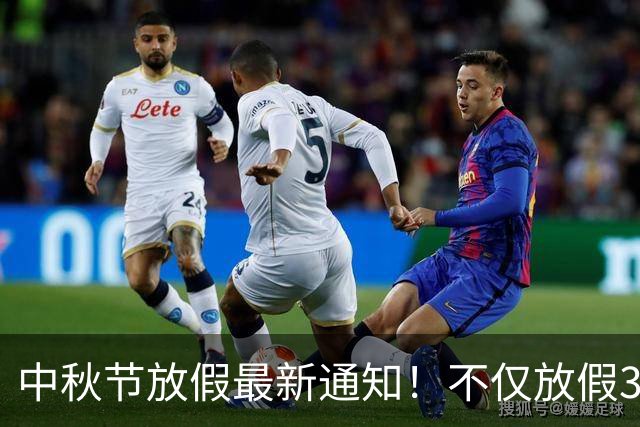 中秋节放假最新通知！不仅放假3天，而且还有3个好消息告诉大家