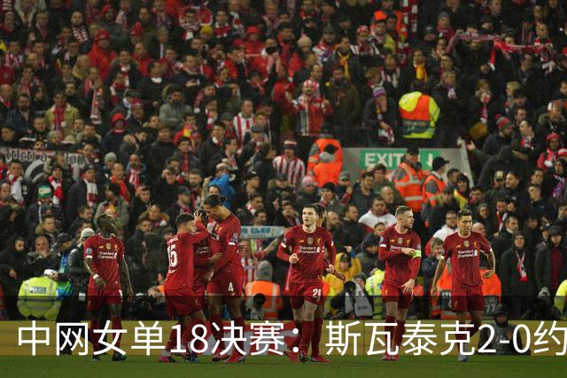 中网女单1/8决赛：斯瓦泰克2-0约维奇，时隔2年重返8强