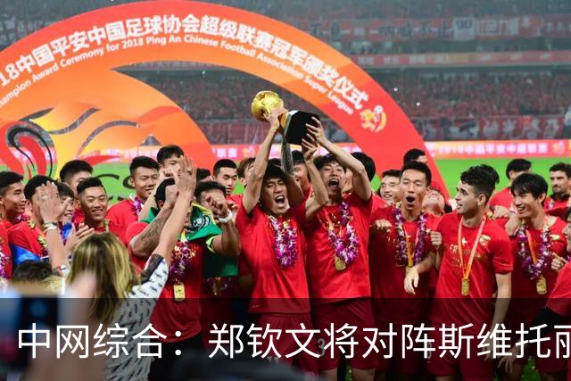 中网综合：郑钦文将对阵斯维托丽娜 张帅闯入女双八强