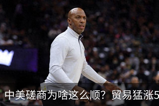 中美磋商为啥这么顺？贸易猛涨5个月，特朗普才发现，美国早输了