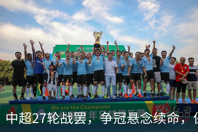 中超27轮战罢，争冠悬念续命，保级生死战分出冷暖