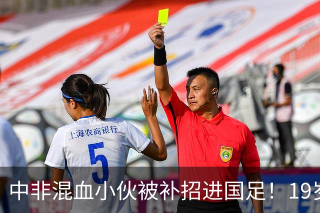 中非混血小伙被补招进国足！19岁球员黄晟豪完成“三级跳”