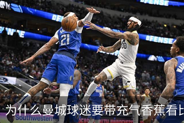 为什么曼城球迷要带充气香蕉看比赛？
