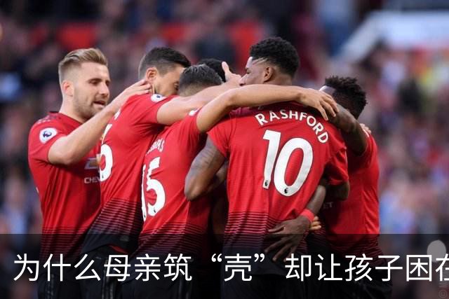 为什么母亲筑“壳”却让孩子困在枷锁里？