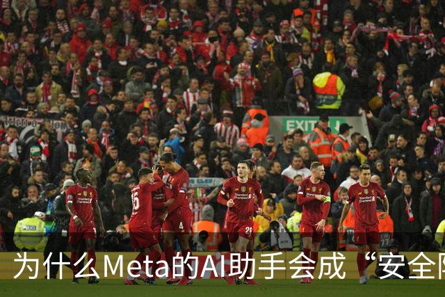 为什么Meta的AI助手会成“安全隐患生成器”？