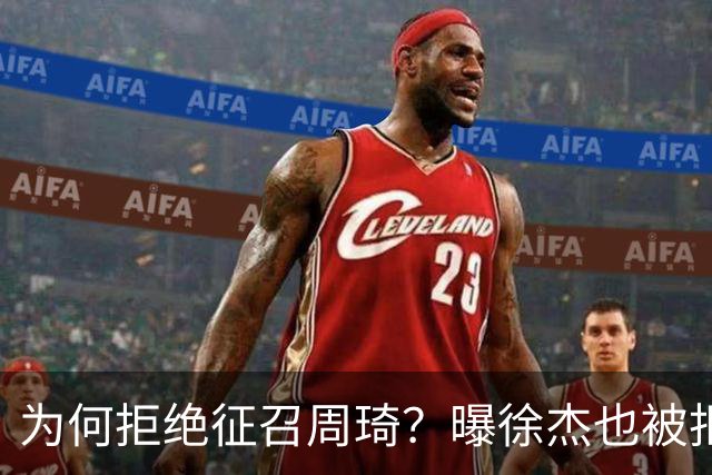 为何拒绝征召周琦？曝徐杰也被拒绝，名记：郭士强以没参加集训为由