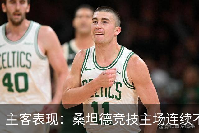 主客表现：桑坦德竞技主场连续不败