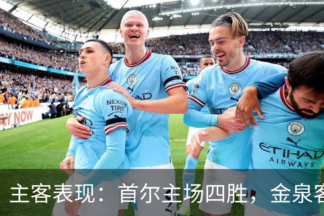 主客表现：首尔主场四胜，金泉客场两度失利