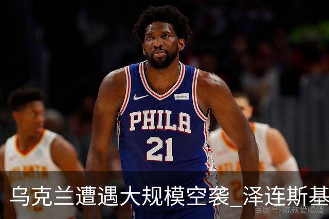 乌克兰遭遇大规模空袭 泽连斯基请求拦截弹支援
