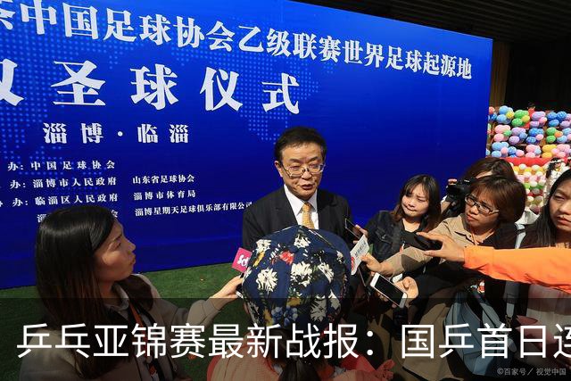 乒乓亚锦赛最新战报：国乒首日连赢2场！世界冠军狂轰3-0开门红