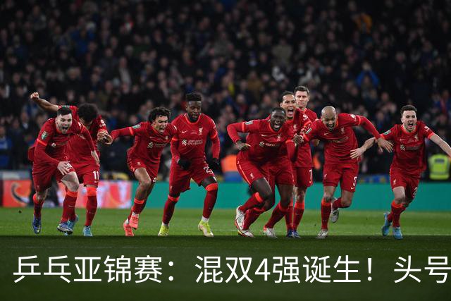 乒乓亚锦赛：混双4强诞生！头号种子爆冷出局，国乒1胜1负输日本