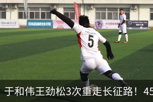 于和伟王劲松3次重走长征路！457天拍完《伟大的长征》