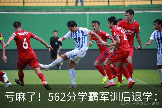 亏麻了！562分学霸军训后退学：白白浪费30分，早知道报警校