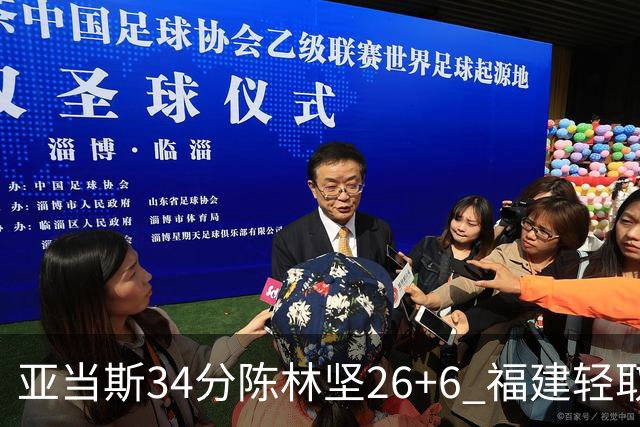 亚当斯34分陈林坚26+6 福建轻取四川夺3连胜