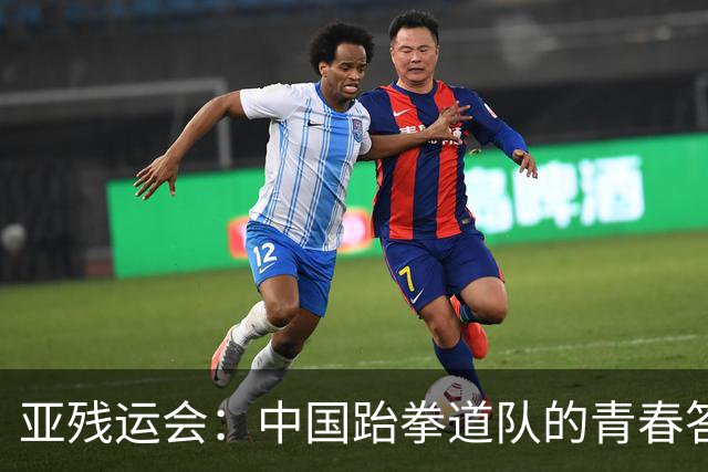亚残运会：中国跆拳道队的青春答卷