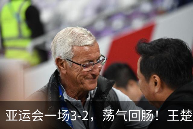 亚运会一场3-2，荡气回肠！王楚钦苦战5局，打败中国台北林昀儒