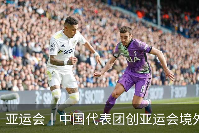 亚运会丨中国代表团创亚运会境外参赛金牌数最好成绩