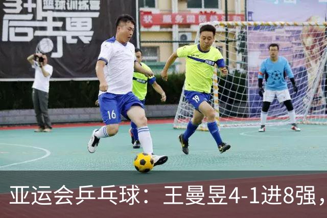 亚运会乒乓球：王曼昱4-1进8强，孙颖莎0-4落后11-8逆转，2-0领先