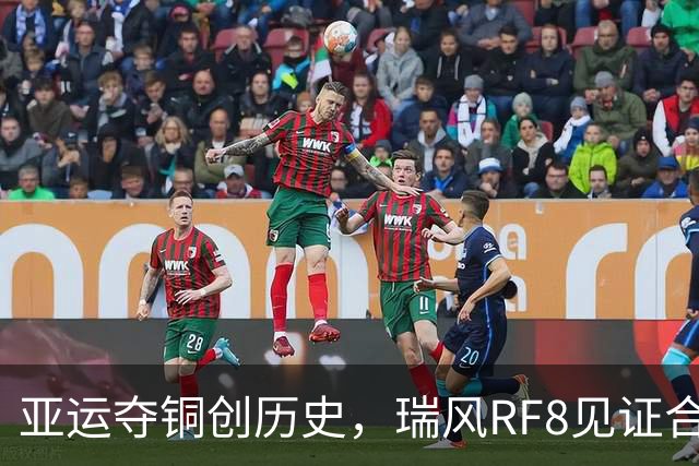 亚运夺铜创历史，瑞风RF8见证合超巅峰对决