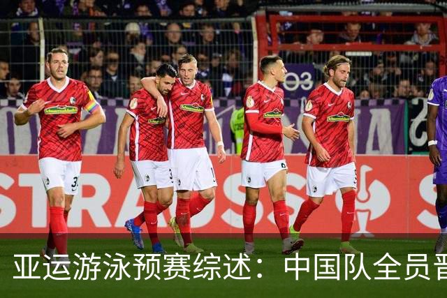 亚运游泳预赛综述：中国队全员晋级！覃海洋、张展硕领衔混接第二