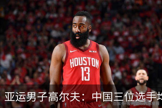 亚运男子高尔夫：中国三位选手均进入前十 团体成绩半程领跑