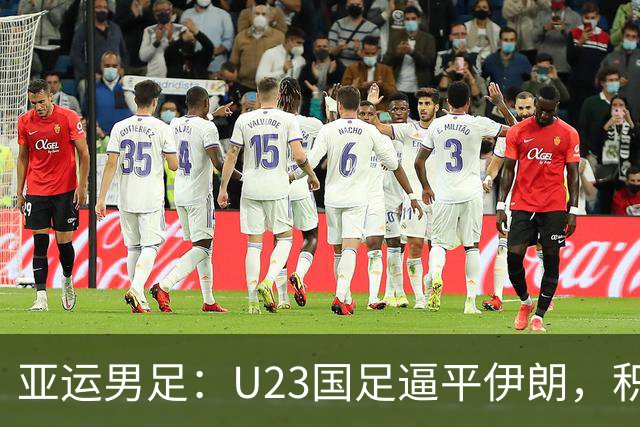 亚运男足：U23国足逼平伊朗，积分榜出炉，中国排第2，末轮死拼阿联酋！