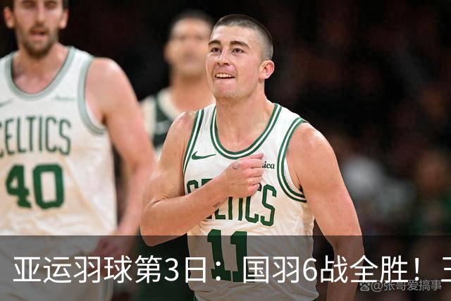 亚运羽球第3日：国羽6战全胜！王祉怡再碰山口茜，陈雨菲挑战安洗莹