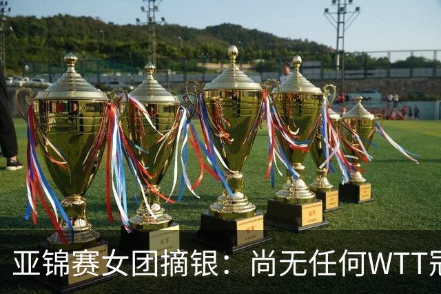 亚锦赛女团摘银：尚无任何WTT冠军，为何把一单重担交给陈熠？