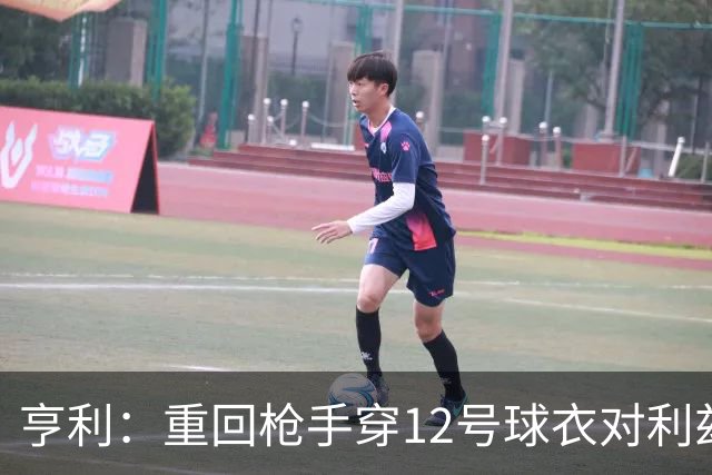 亨利：重回枪手穿12号球衣对利兹联进球