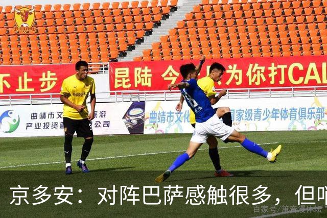 京多安：对阵巴萨感触很多，但哨声响后我会全身心投入比赛