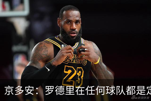 京多安：罗德里在任何球队都是定海神针；巴萨目前是世界最强