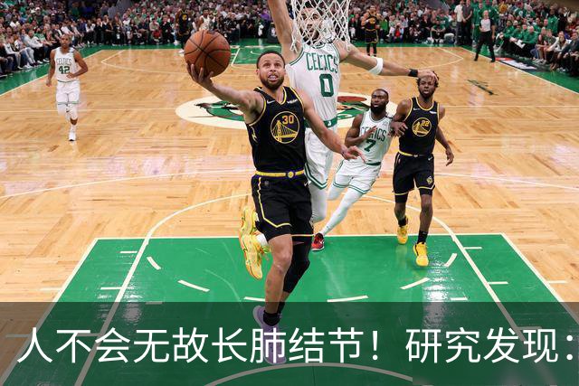 人不会无故长肺结节！研究发现：长肺结节人群多半有这几个特征