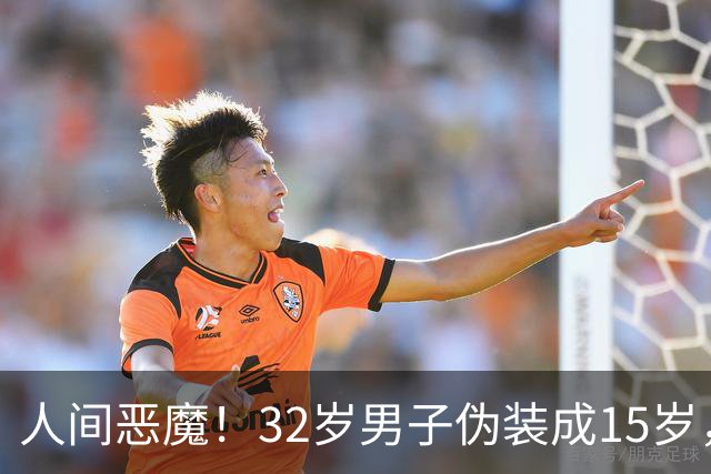 人间恶魔！32岁男子伪装成15岁，骗11岁女孩开房！施暴致其染性病