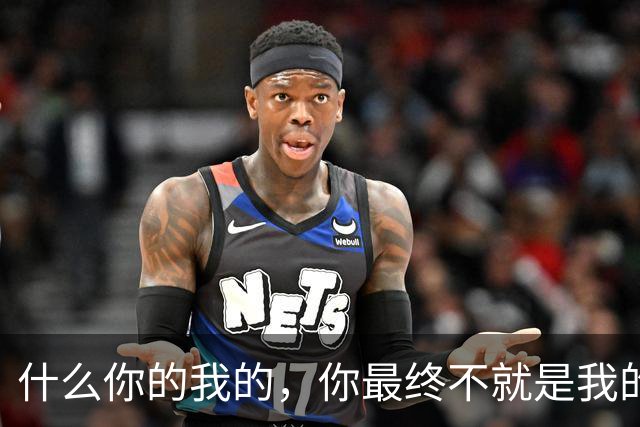 什么你的我的，你最终不就是我的吗？