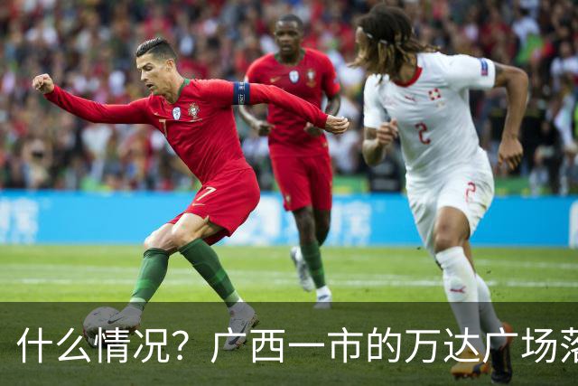 什么情况？广西一市的万达广场落幕，变身珠宝交易广场
