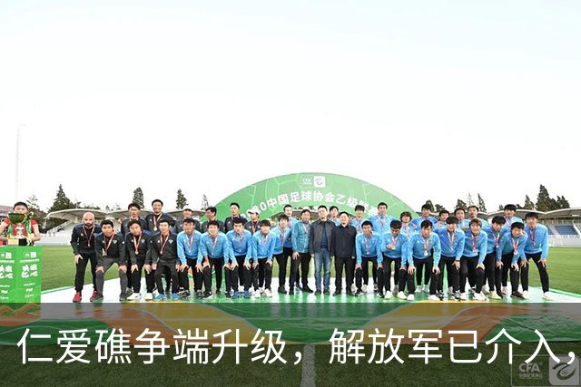 仁爱礁争端升级，解放军已介入，菲船补给失败，开始用下三滥手段