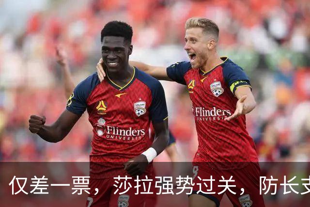仅差一票，莎拉强势过关，防长支持率仅1%：老办法早已不好用了