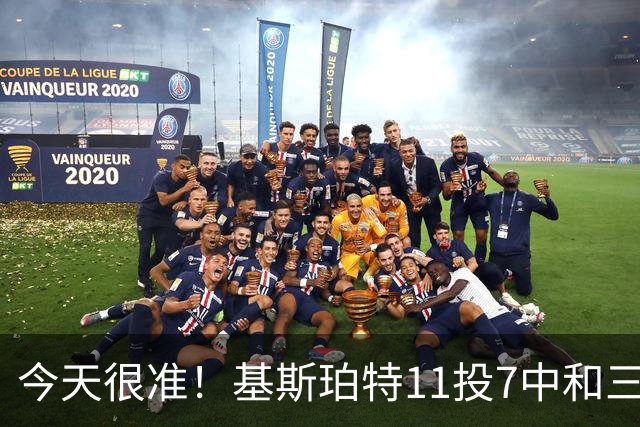 今天很准！基斯珀特11投7中&三分7中4得到19分4板2助1断
