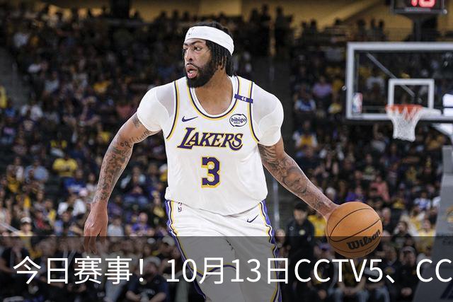 今日赛事！10月13日CCTV5、CCTV5+节目表直播：ATP上海大师赛
