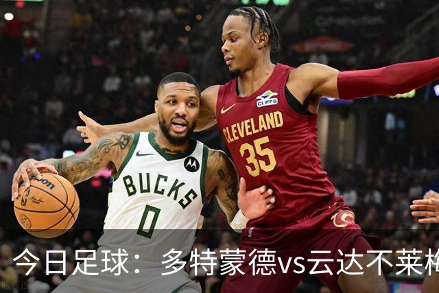 今日足球：多特蒙德vs云达不莱梅 马拉加vs西班牙人